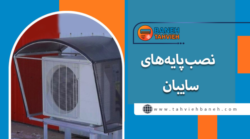 نصب پایه های سایبان